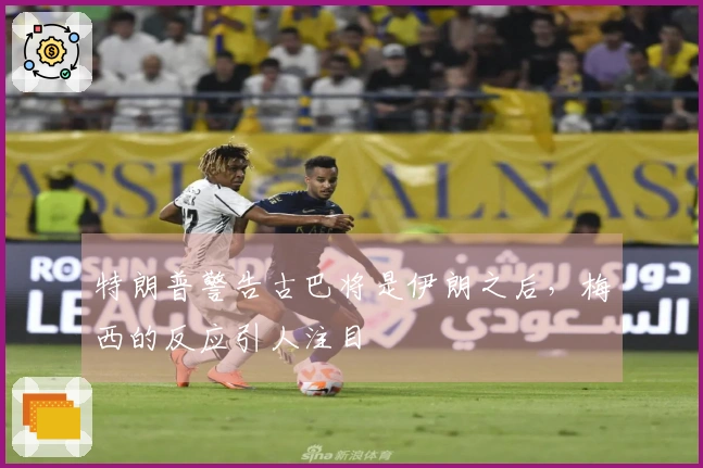 特朗普警告古巴将是伊朗之后，梅西的反应引人注目