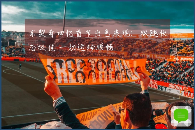 东契奇回忆首节出色表现：双腿状态极佳 一切运转顺畅