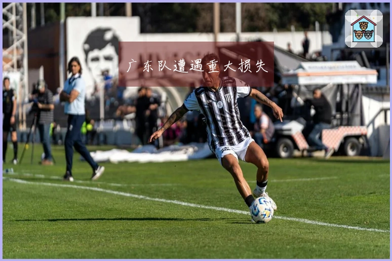 广东队遭遇重大损失