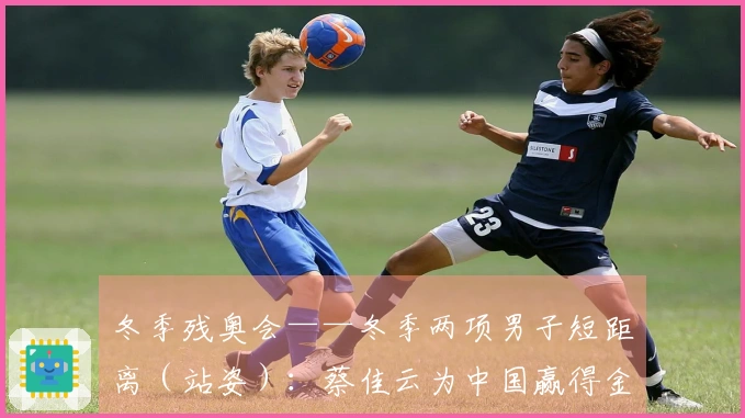 冬季残奥会——冬季两项男子短距离（站姿）：蔡佳云为中国赢得金牌