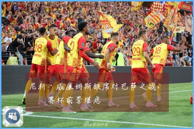 尼科·威廉姆斯缺席对巴萨之战，世界杯前景堪虑