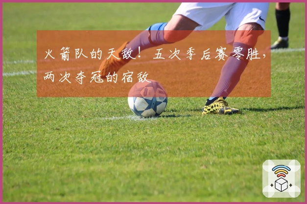 火箭队的天敌！五次季后赛零胜，两次夺冠的宿敌