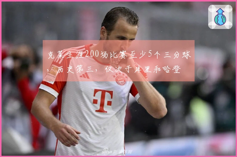 克莱生涯200场比赛至少5个三分球，历史第三，仅次于库里和哈登