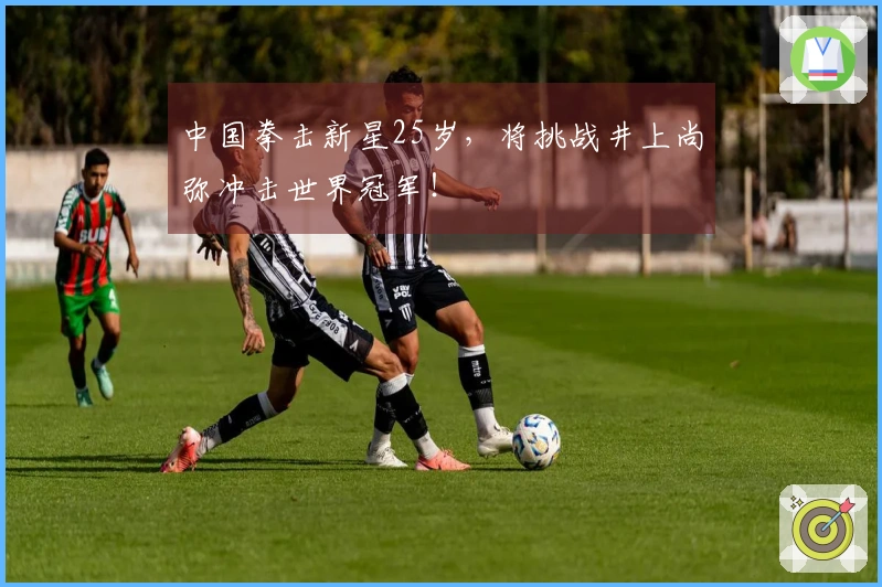 中国拳击新星25岁，将挑战井上尚弥冲击世界冠军！