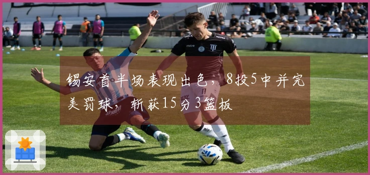 锡安首半场表现出色，8投5中并完美罚球，斩获15分3篮板