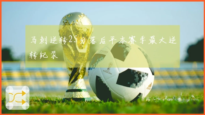 马刺逆转25分落后平本赛季最大逆转纪录