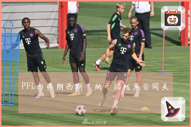 PFL与弗朗西斯·纳干诺结束合同关系