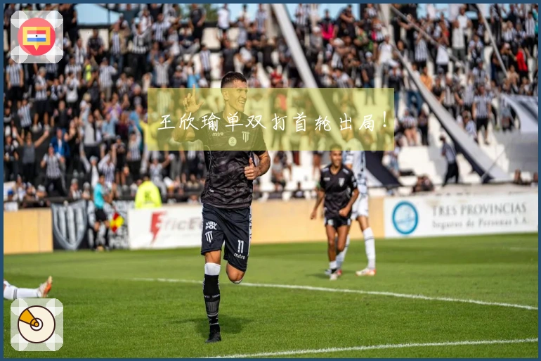 王欣瑜单双打首轮出局！