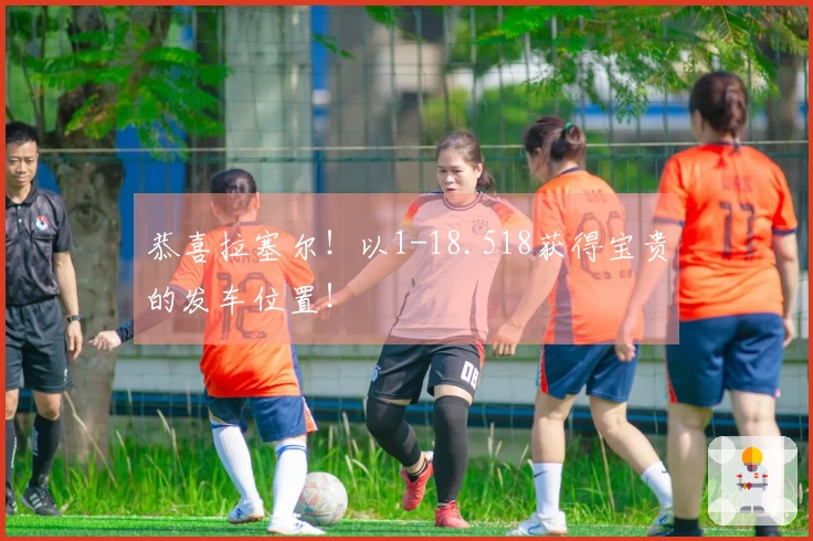 恭喜拉塞尔！以1-18.518获得宝贵的发车位置！