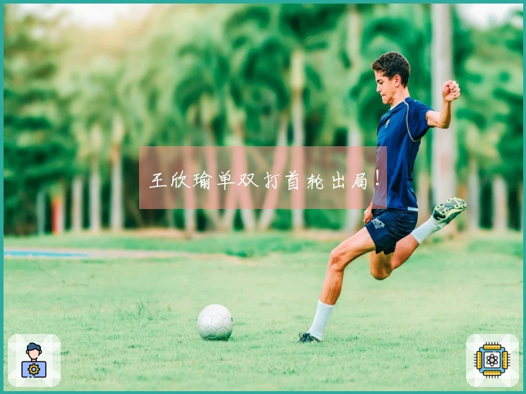 王欣瑜单双打首轮出局！