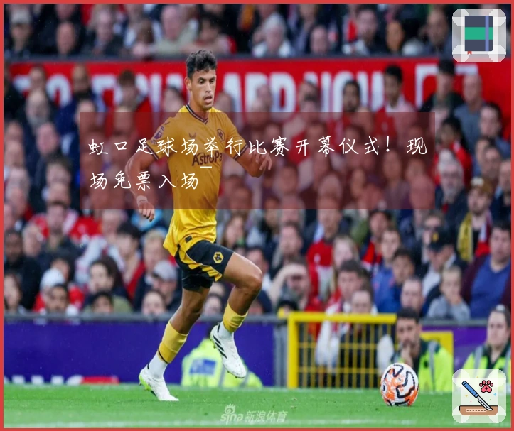 虹口足球场举行比赛开幕仪式！现场免票入场~