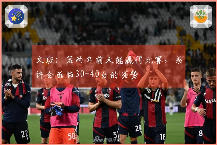 文班：若两年前未能赢得比赛，或许会面临30-40分的劣势