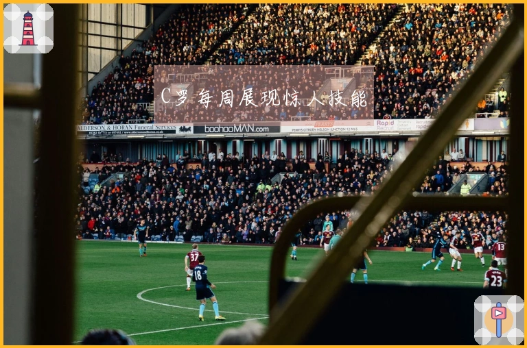 C罗每周展现惊人技能