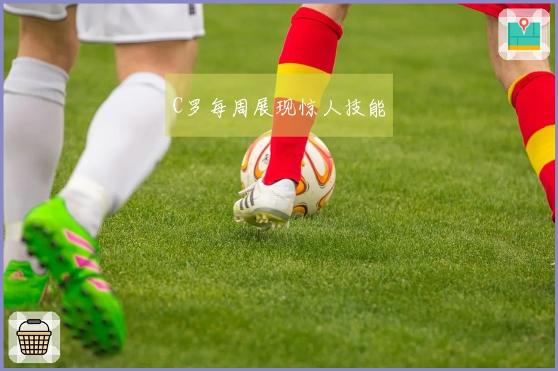 C罗每周展现惊人技能