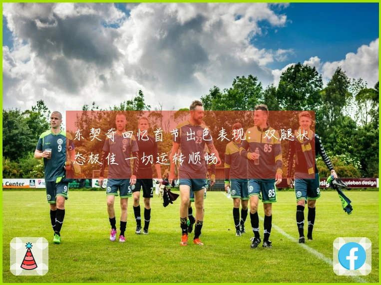 东契奇回忆首节出色表现：双腿状态极佳 一切运转顺畅