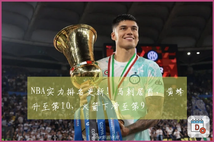NBA实力排名更新！马刺居首，黄蜂升至第10，火箭下滑至第9