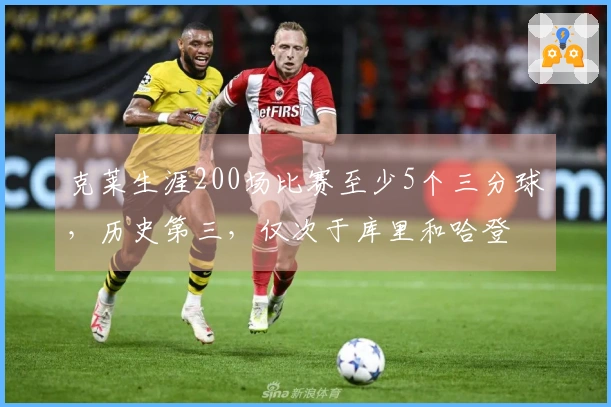 克莱生涯200场比赛至少5个三分球,历史第三,仅次于库里和哈登