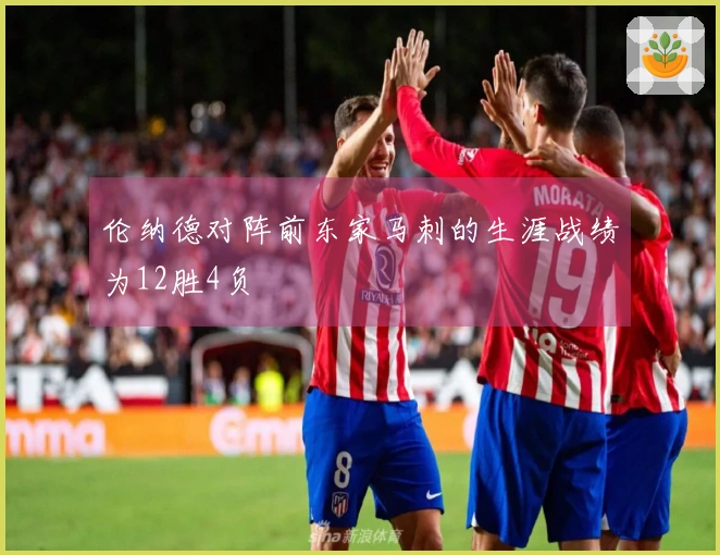 伦纳德对阵前东家马刺的生涯战绩为12胜4负