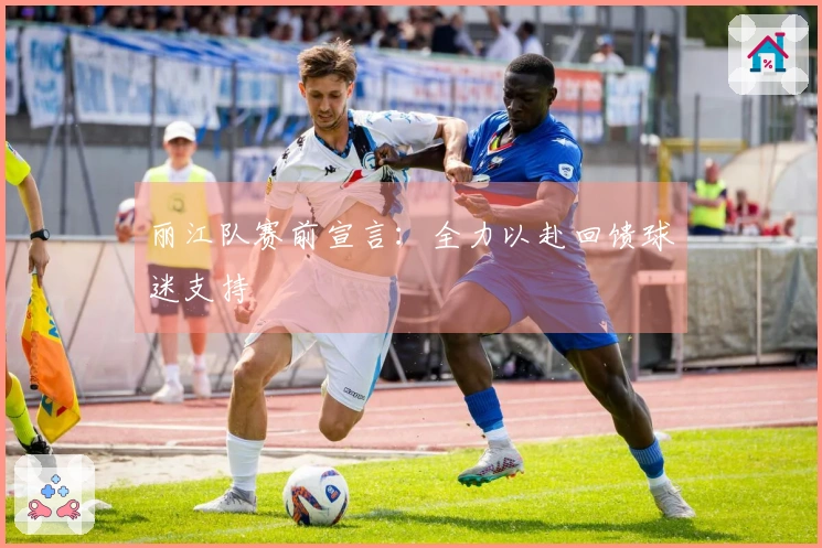 丽江队赛前宣言：全力以赴回馈球迷支持