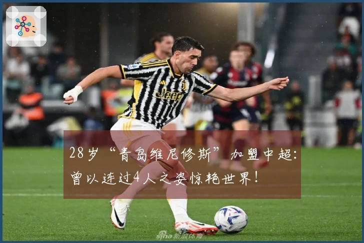 28岁“青岛维尼修斯”加盟中超：曾以连过4人之姿惊艳世界！