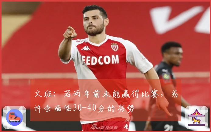 文班：若两年前未能赢得比赛，或许会面临30-40分的劣势