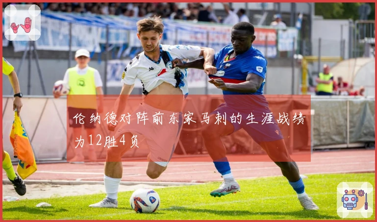 伦纳德对阵前东家马刺的生涯战绩为12胜4负