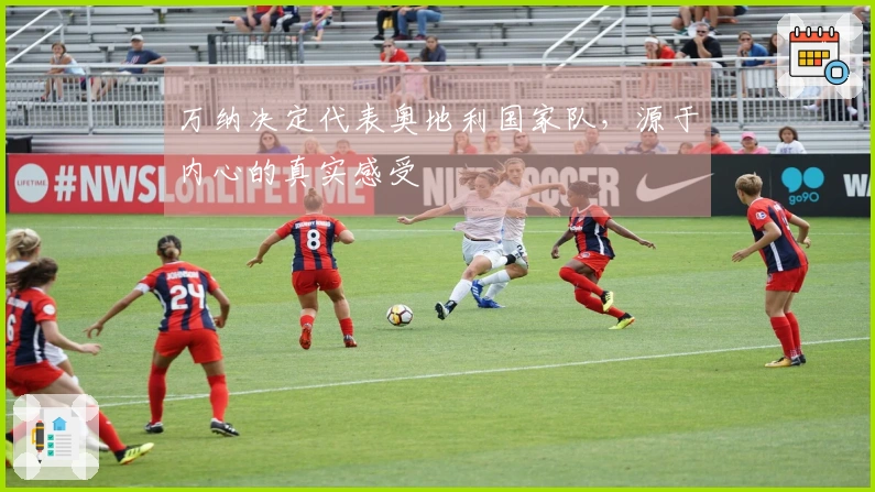 万纳决定代表奥地利国家队，源于内心的真实感受